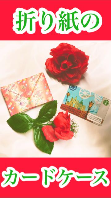 【簡単】折り紙のカードケース【プチプラ】