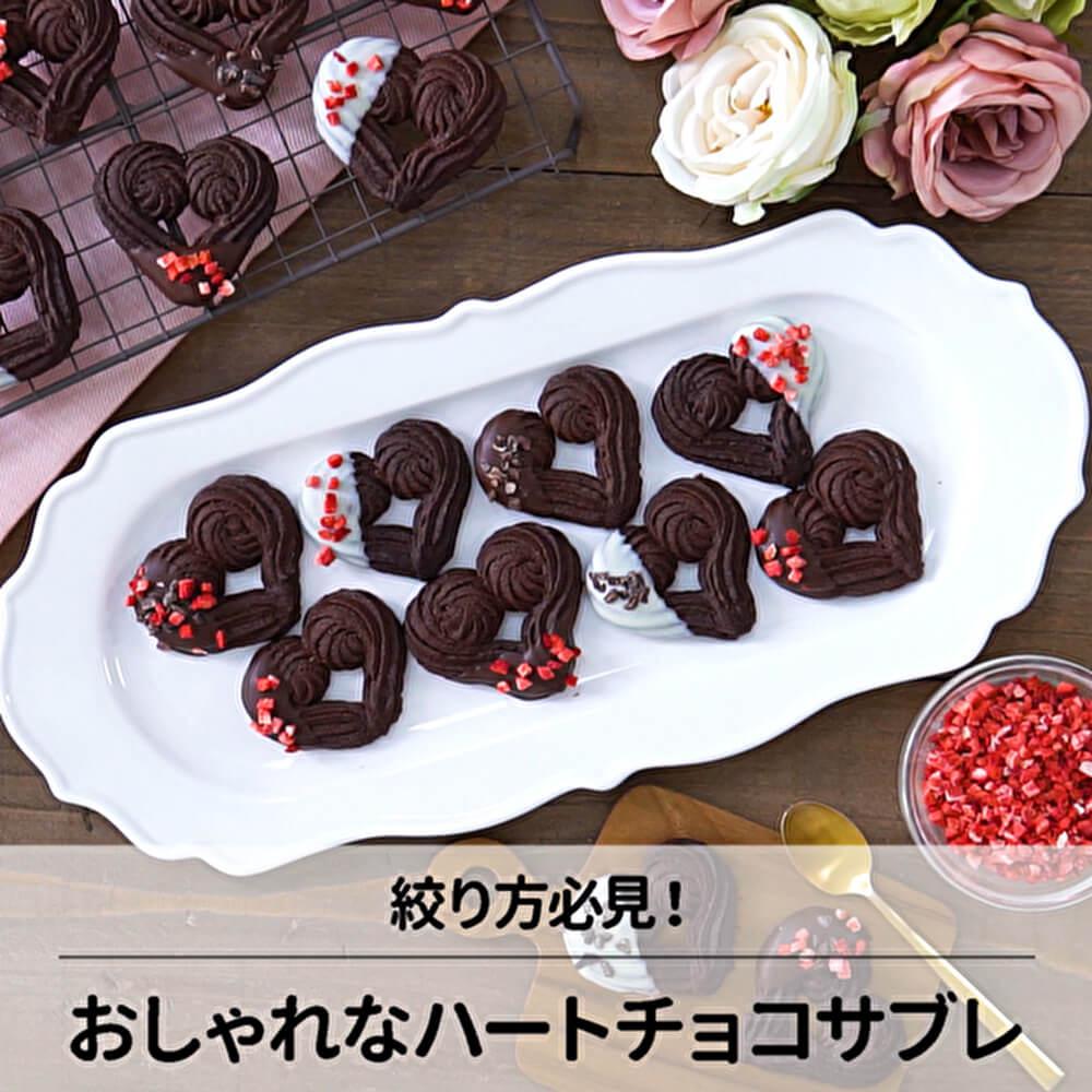 絞り方がポイント！ハートチョコサブレ