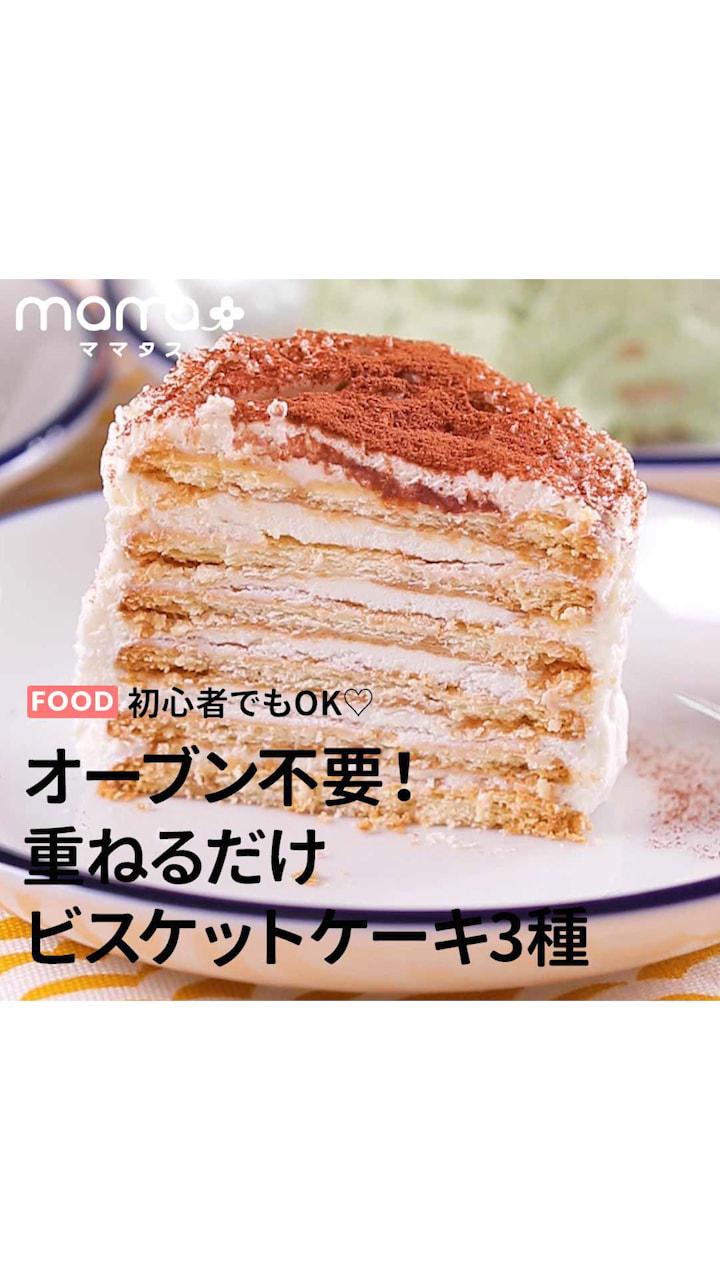 初心者でもok オープン不要 重ねるだけビスケットケーキ3種 C Channel