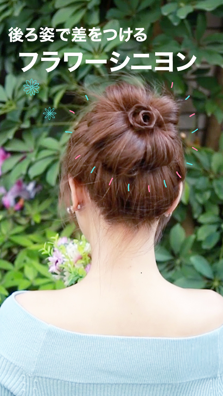 後ろ姿で差をつけるフラワーシニヨン♡