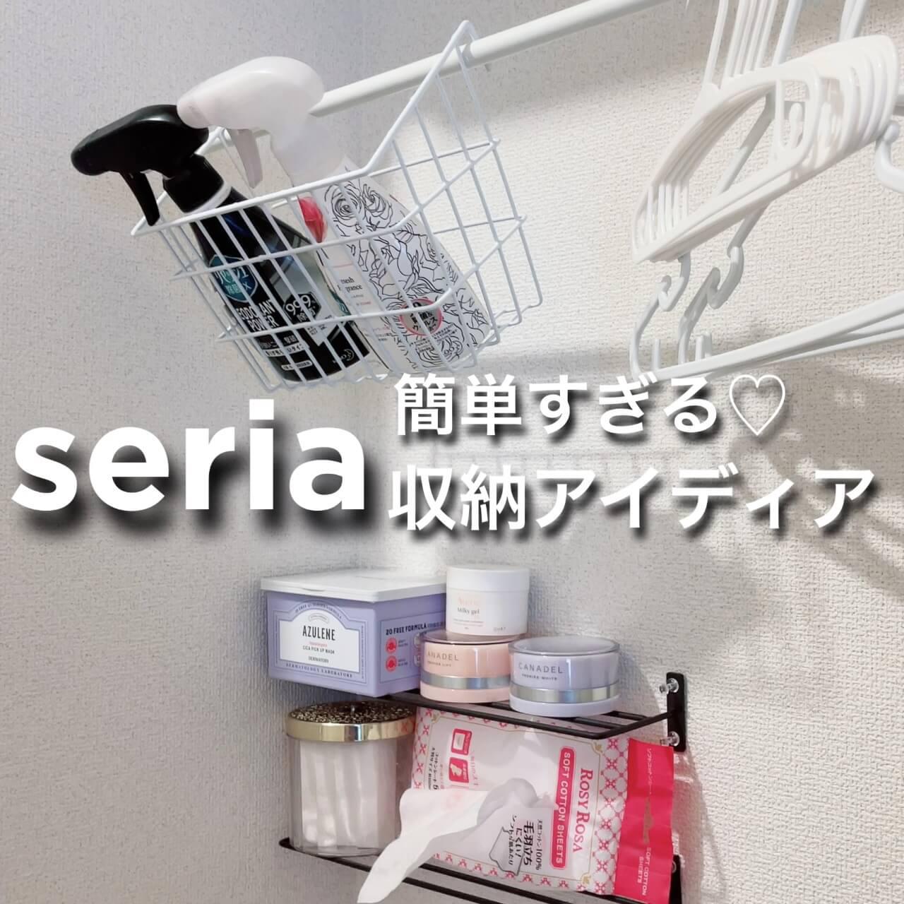 超簡単すぎる！seria収納アイディア