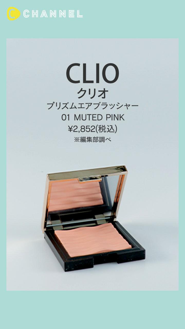 【CLIO】抜群のつや肌と立体感を作るパールぎっしりチーク