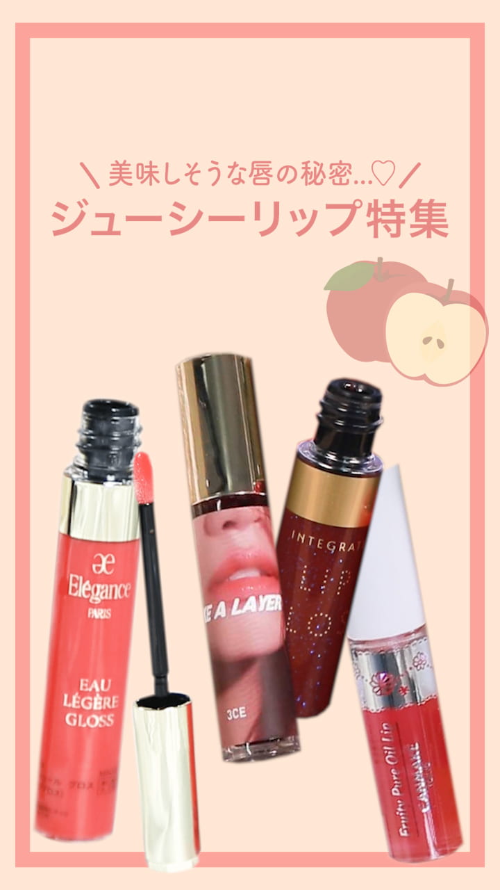 【美味しそうな唇の秘密...♡】ジューシーリップ特集♪