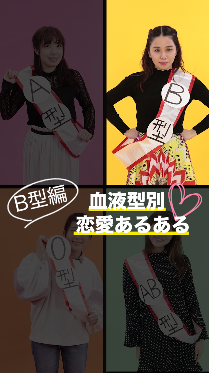 あなたはいくつ当てはまる？血液型タイプ別の恋愛傾向♡〜B型編〜