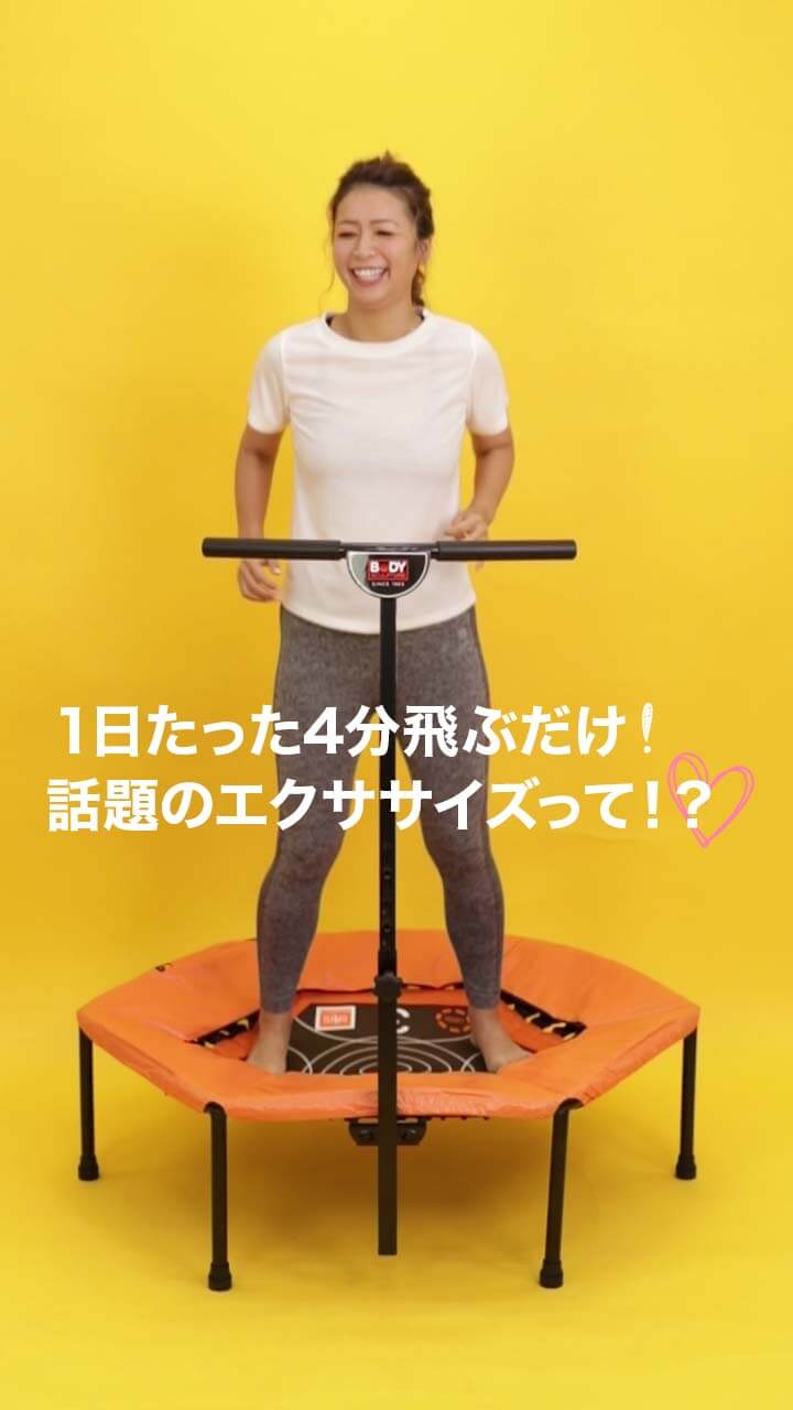 １日たった４分飛ぶだけ！話題のエクササイズって！？