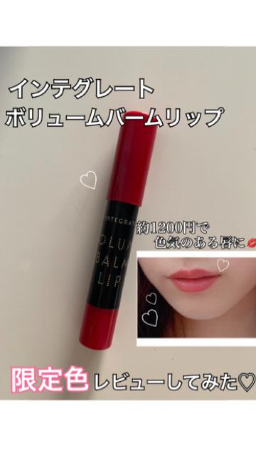 【プチプラコスメ】インテグレートリップ限定色♡レビュー