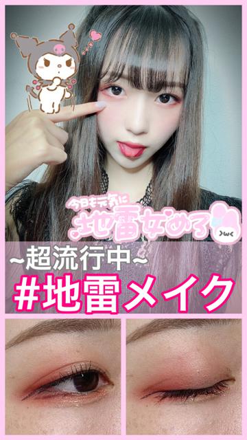 激盛れ♡ 地雷メイク