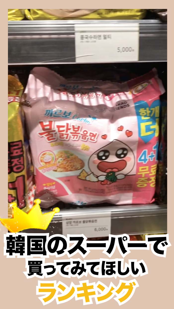 【韓国の食べ物】スーパーで買ってほしいランキング