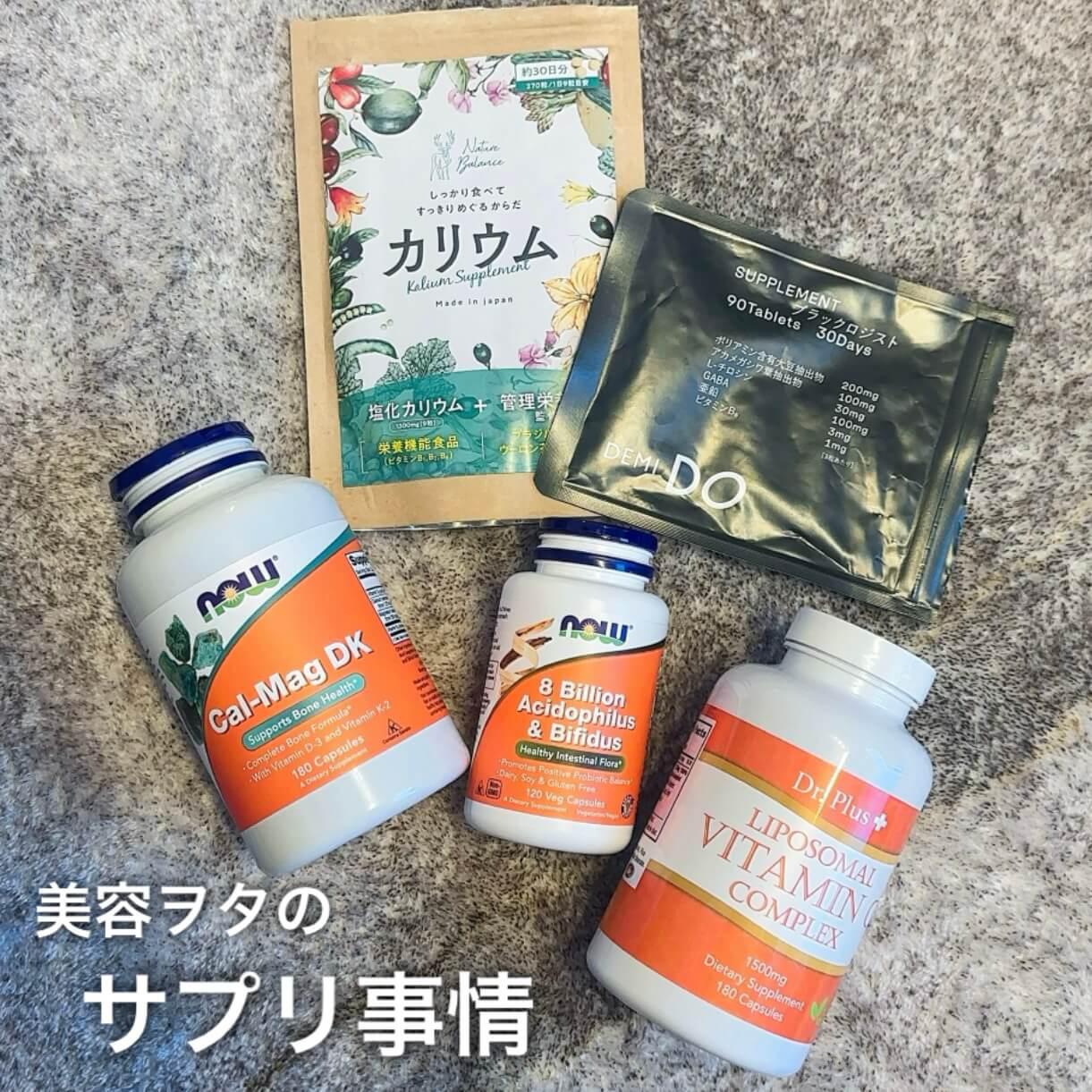 美容ヲタのサプリ事情