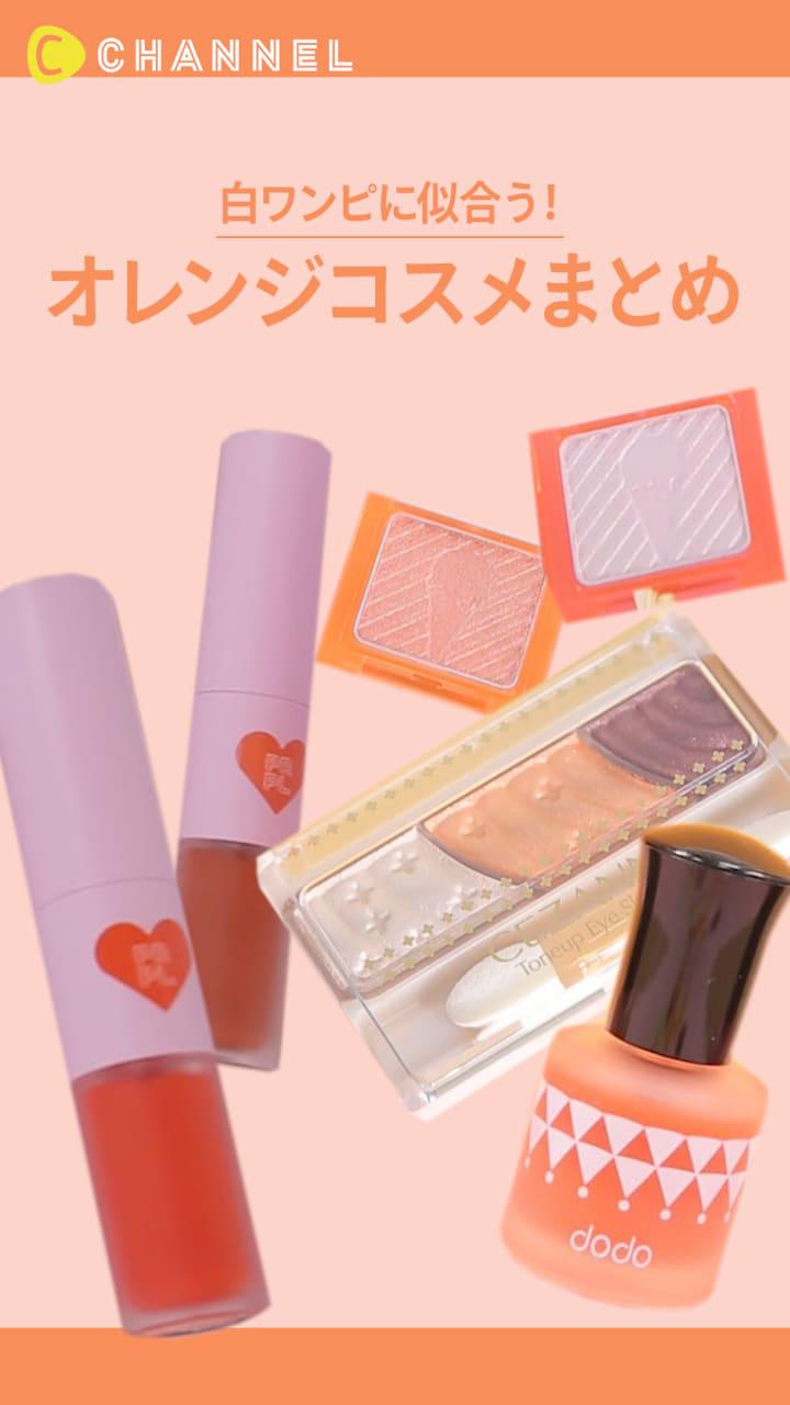 【白ワンピに似合う♡】オレンジコスメまとめ♪