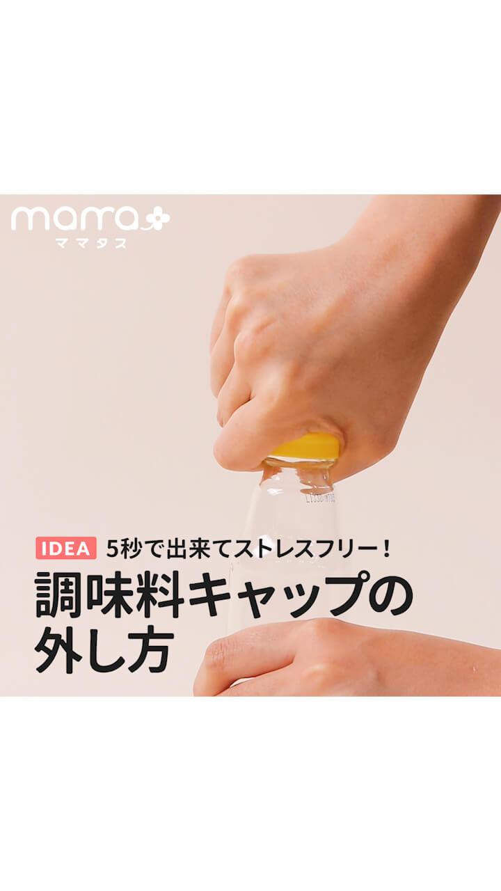 5秒で出来てストレスフリー！調味料キャップの外し方