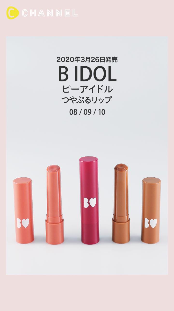 【B IDOL】伝説のつやぷるリップのトレンド新色レビュー! #アカリップ