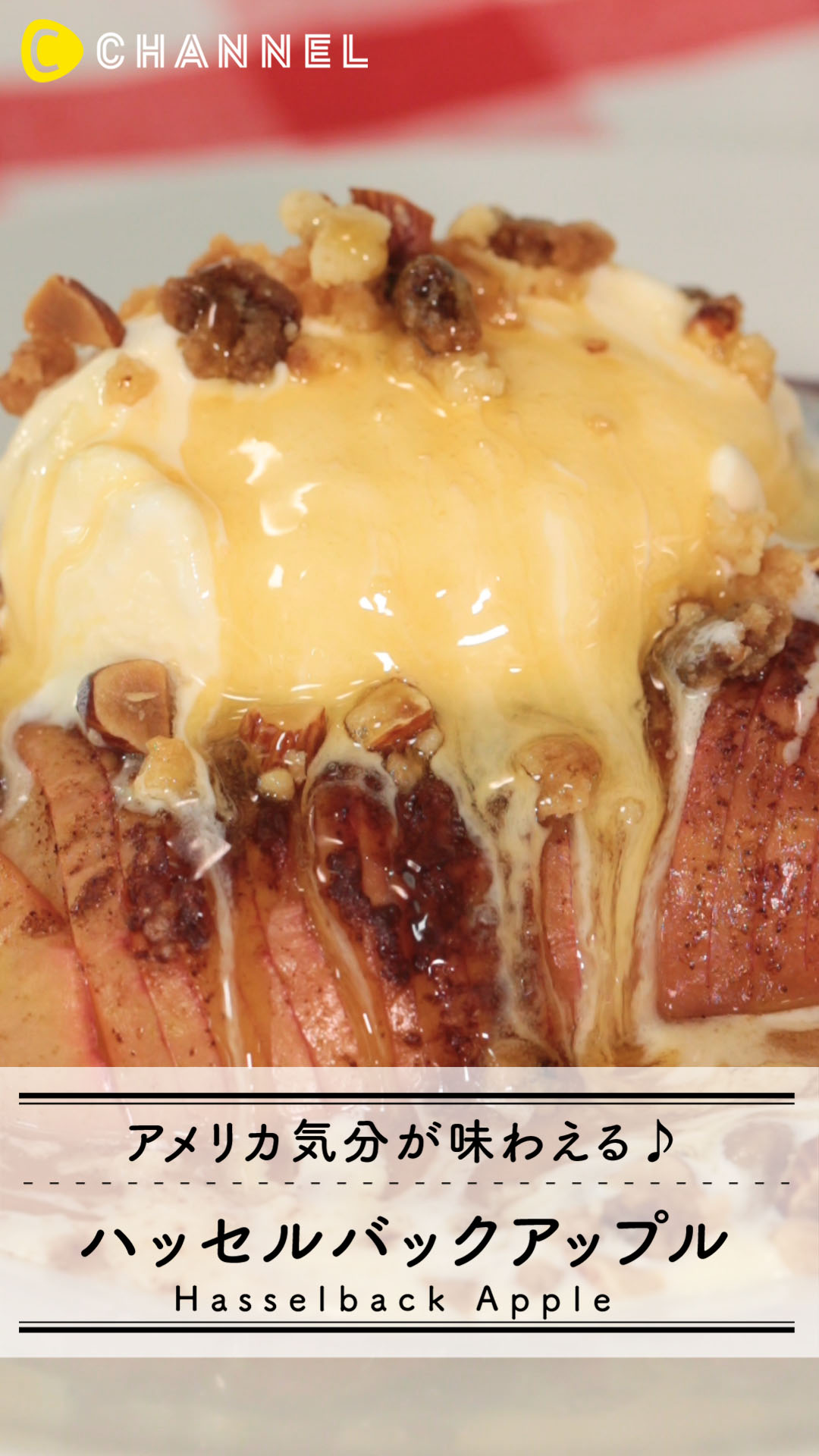 アメリカ気分が味わえる♪ハッセルバックアップル