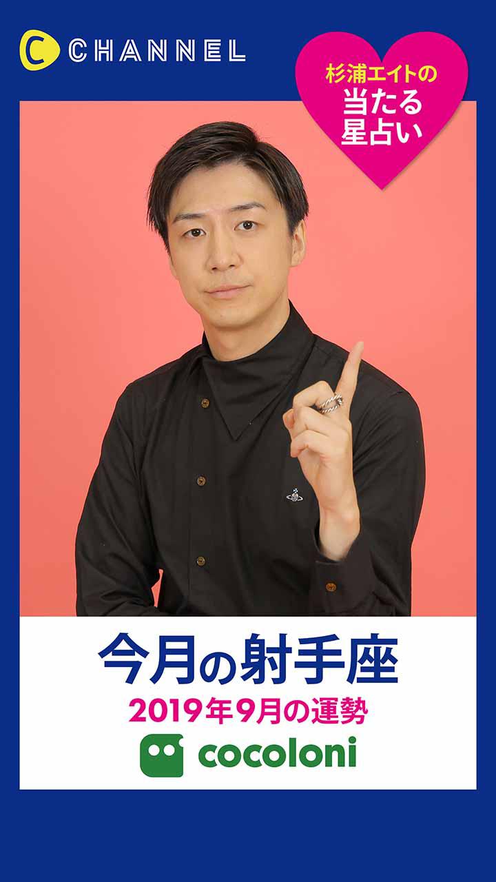 当たる星占い☆射手座【2019年9月】