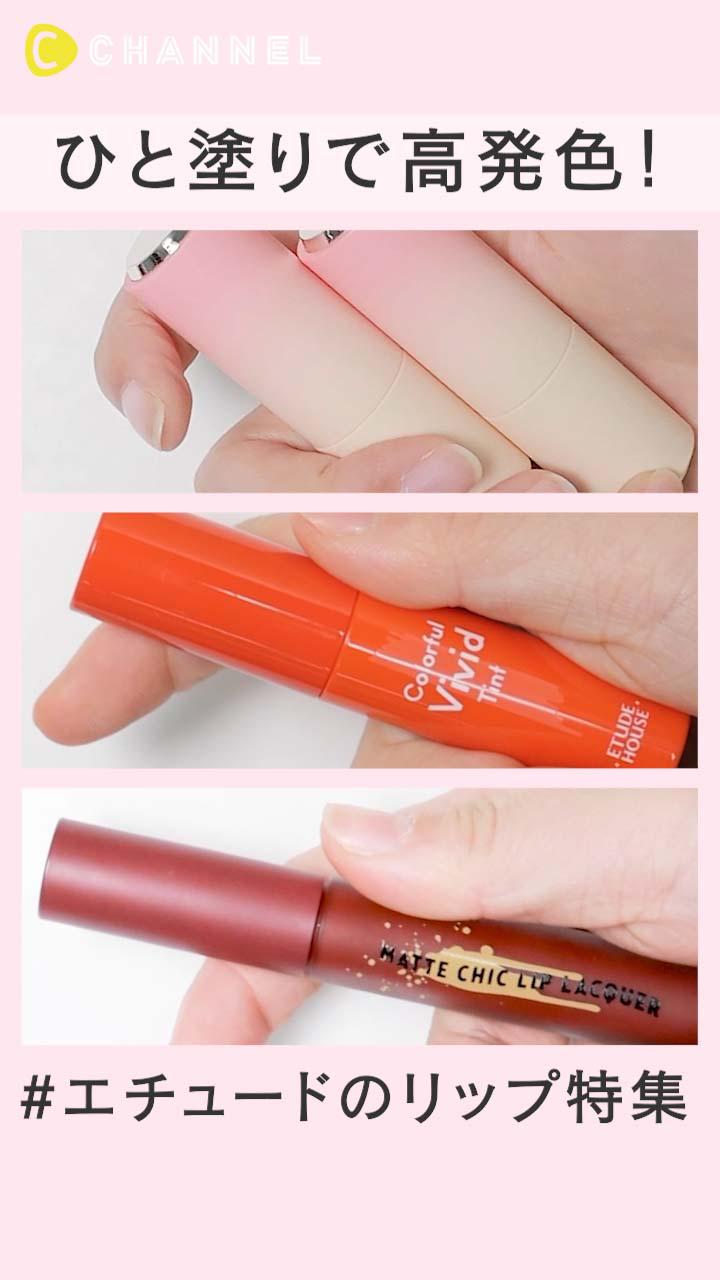 ひと塗りで高発色！エチュードのリップ特集