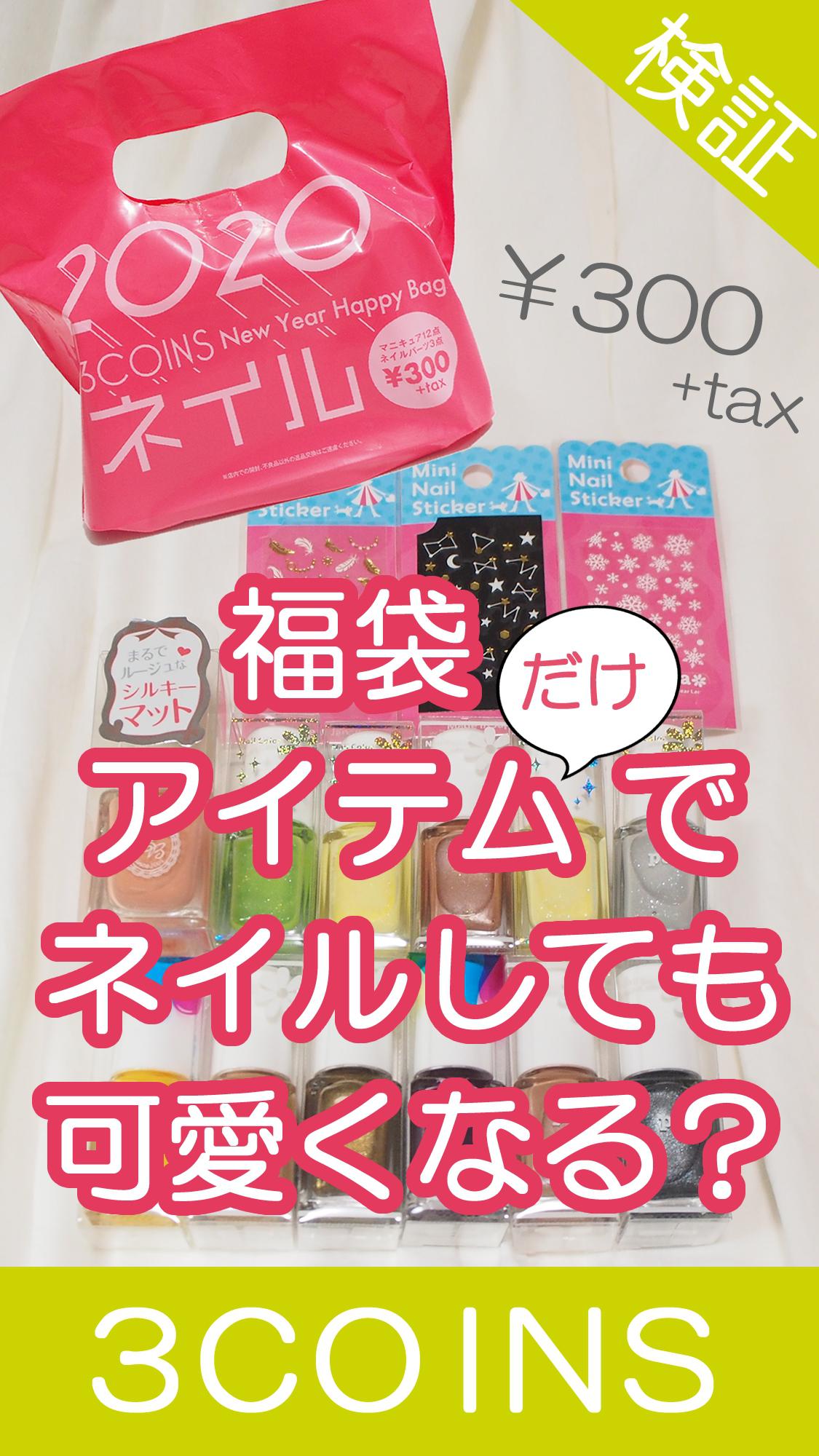 スリーコインズ2020年福袋だけでネイルしてみた！～ネタバレ開封動画のその後～ | C CHANNEL