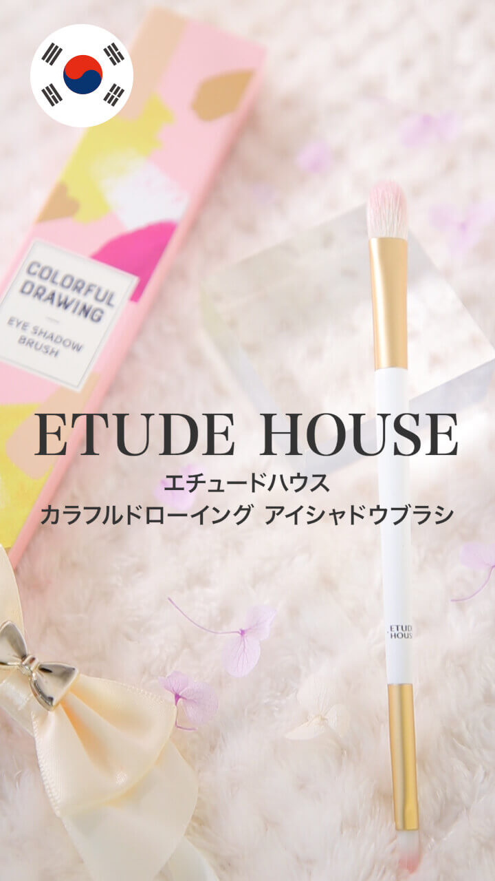 【エチュードハウス】おしゃれで便利♡初めてのブラシに！