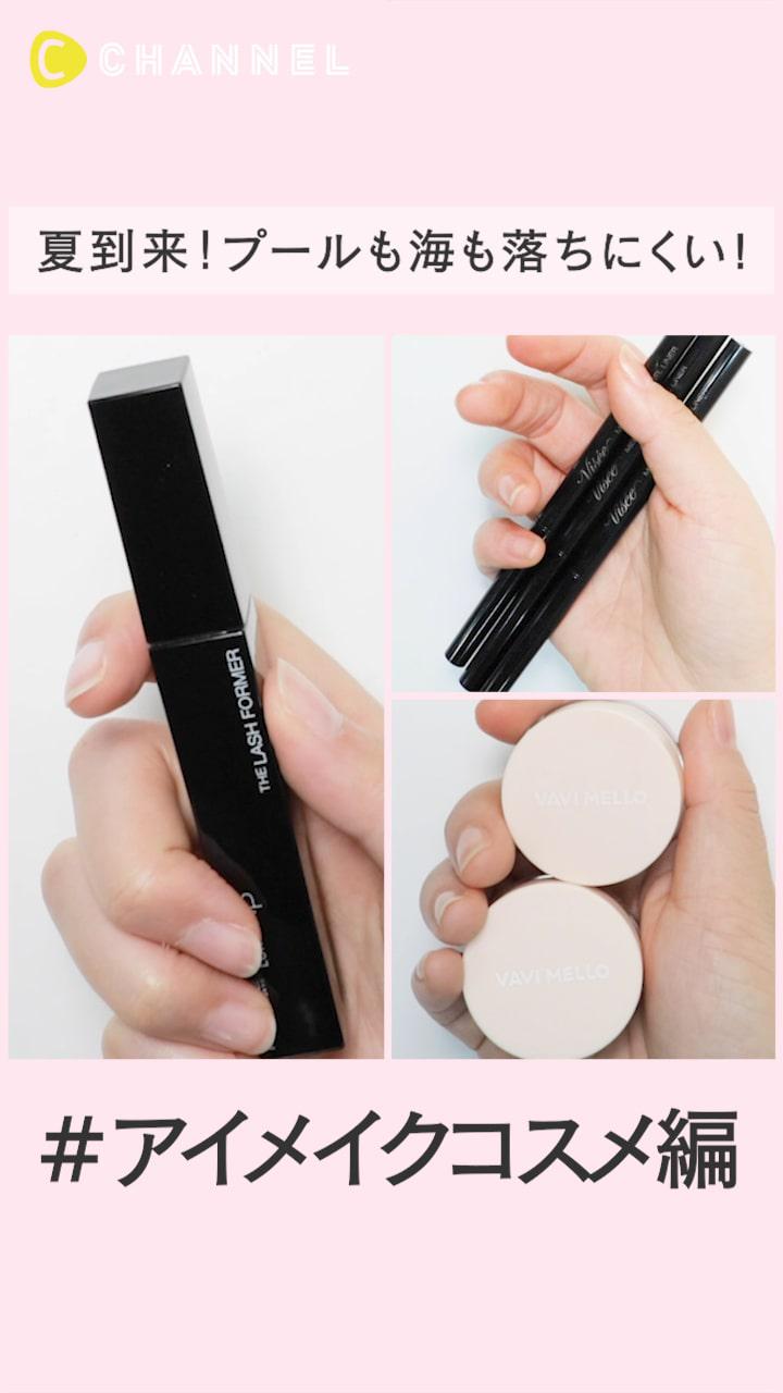 夏到来！プールも海も◎入っても落ちにくい! アイメイクコスメ編♡