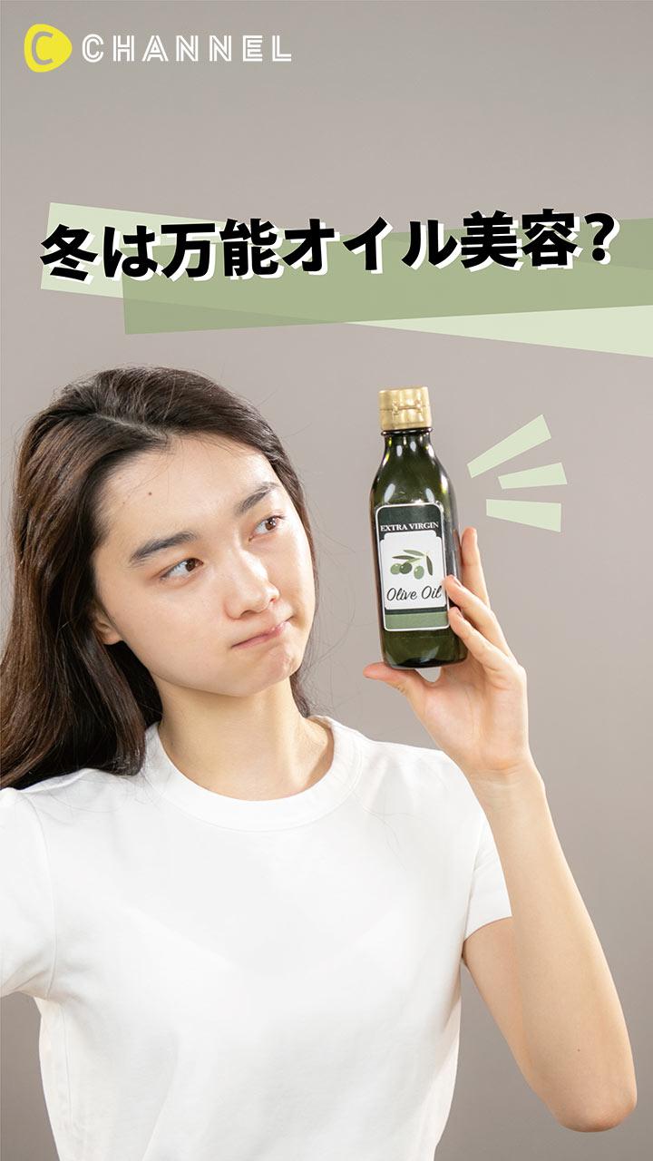 冬は万能オイル美容♡