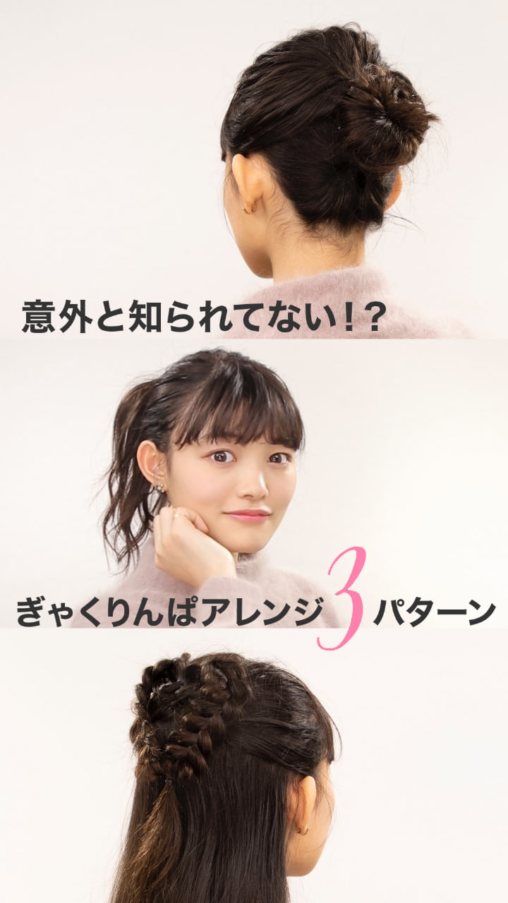 意外と知られていない！？ぎゃくりんぱアレンジ3パターン