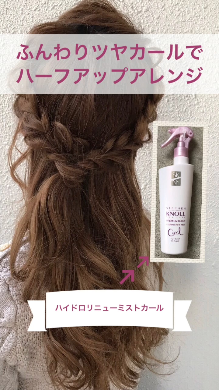 【PR】ふんわりカールでハーフアップアレンジ♡