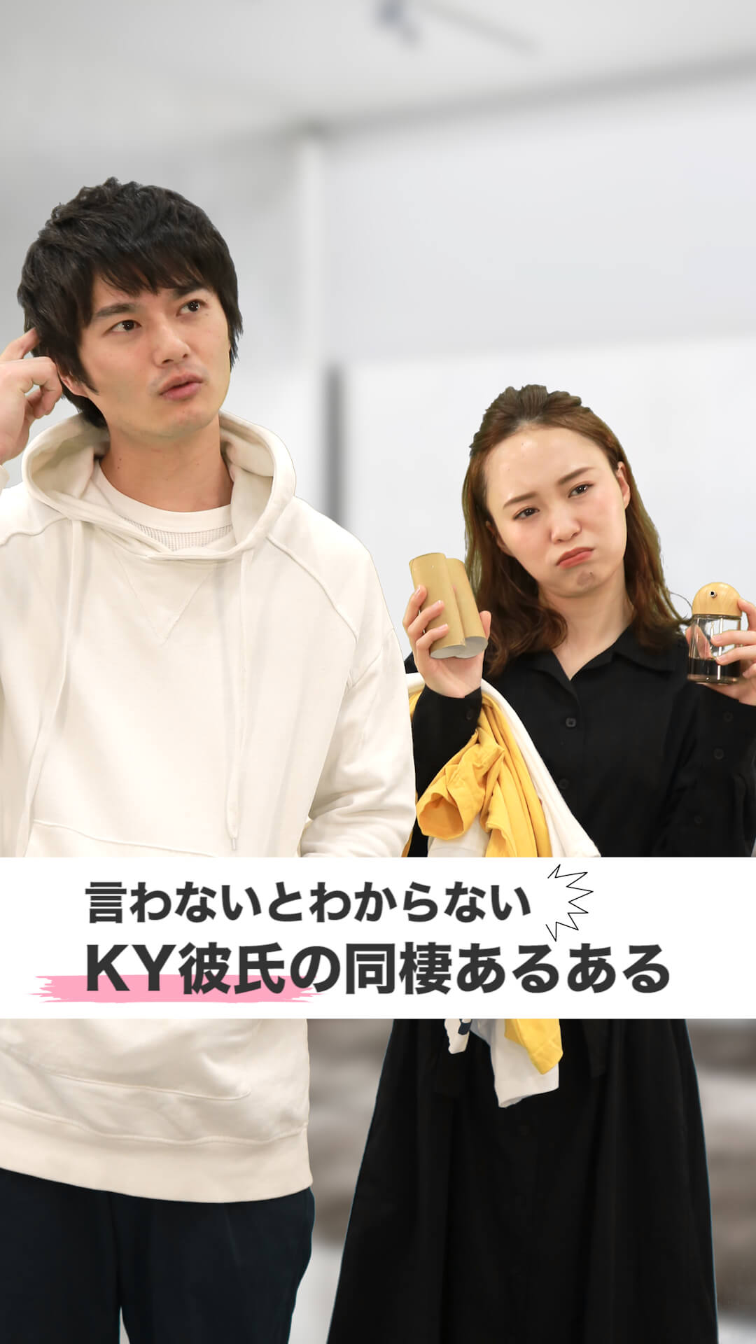 言わないとわからないKY彼氏の同棲あるある