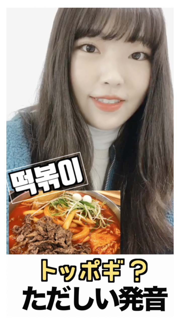 【韓国語会話】トッポギ？ただしい発音