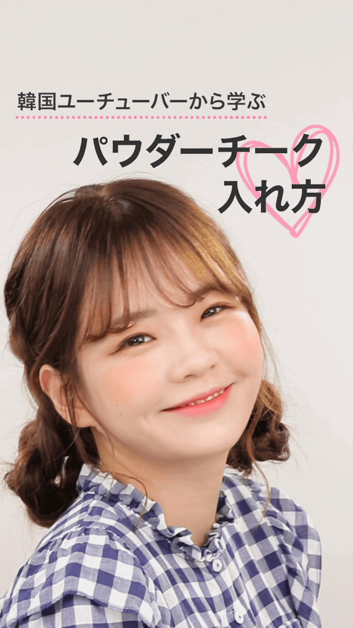 韓国ユーチューバー ヨンジュから学ぶ！パウダーチークの入れ方