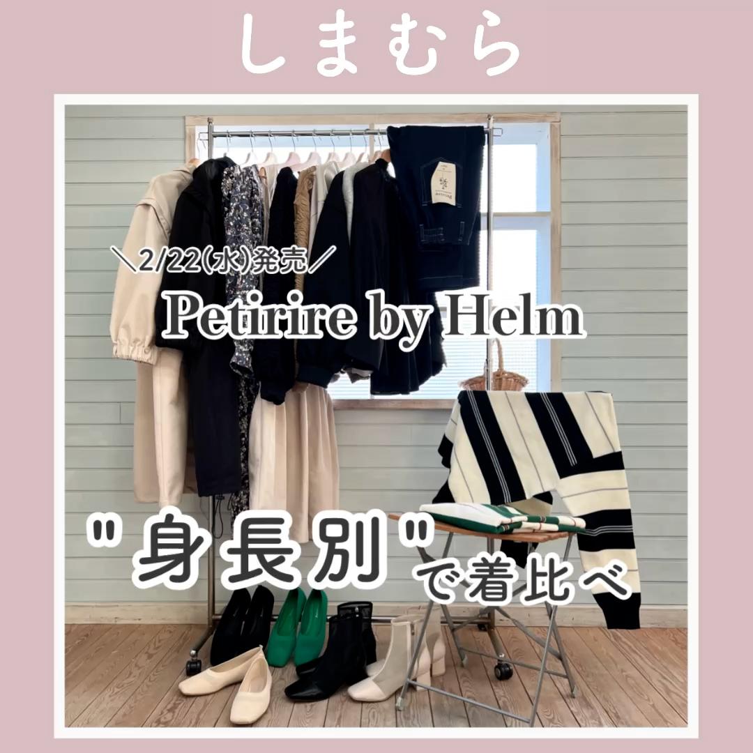 【しまむら】Petirire by Helm 身長別詳細動画♡