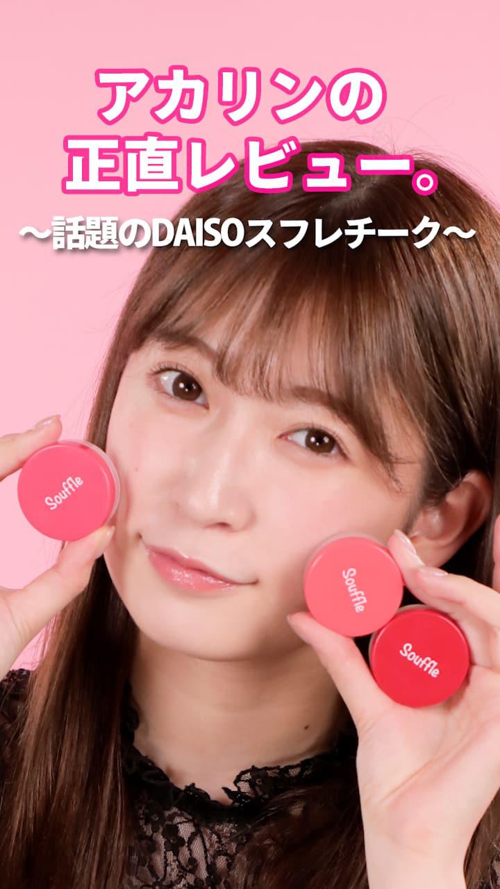 アカリンの正直レビュー。〜話題のDAISOスフレチーク〜