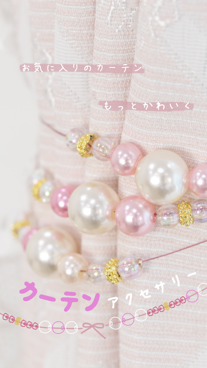 カーテンにもアクセサリーを！簡単に作れる可愛いアクセサリー