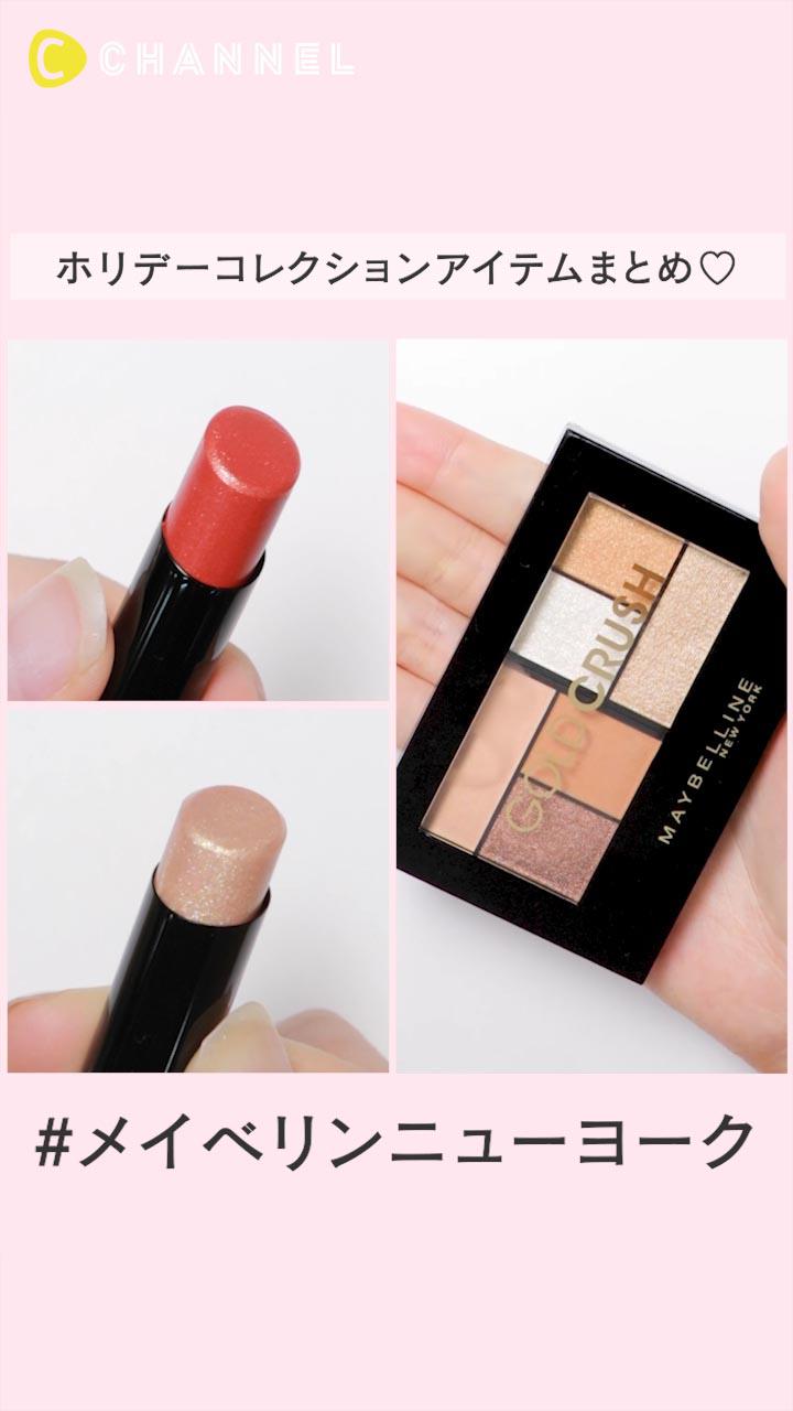 【メイベリン ニューヨーク】ホリデーコレクションアイテムまとめ♡