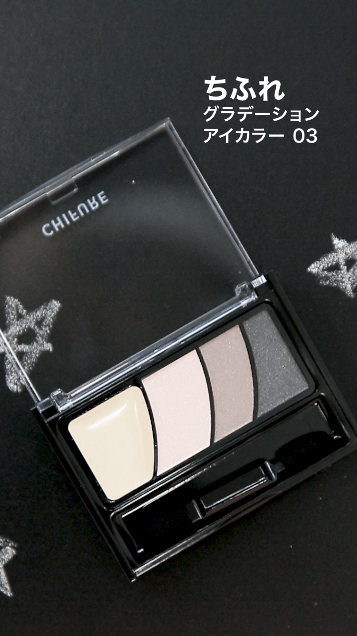 【ちふれ】ドラマティックに♡