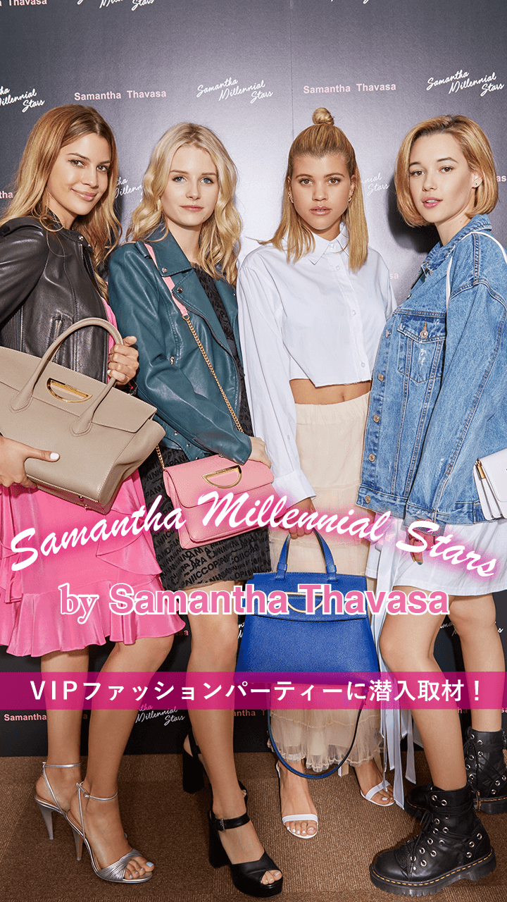 【サマンサタバサ】 VIPファッションパーティーに潜入取材！