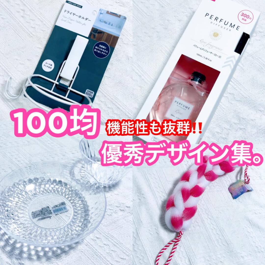 100均、機能性も抜群♡"優秀"デザイン集‼︎