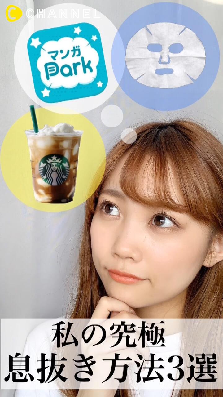 【PR】わたしの究極息抜き方法 3選！