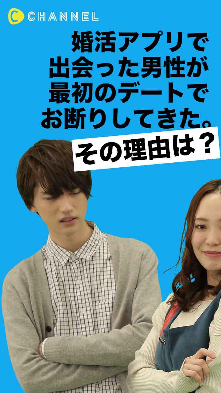 婚活アプリで会った男性が最初のデートでお断りしてきた。その理由は…