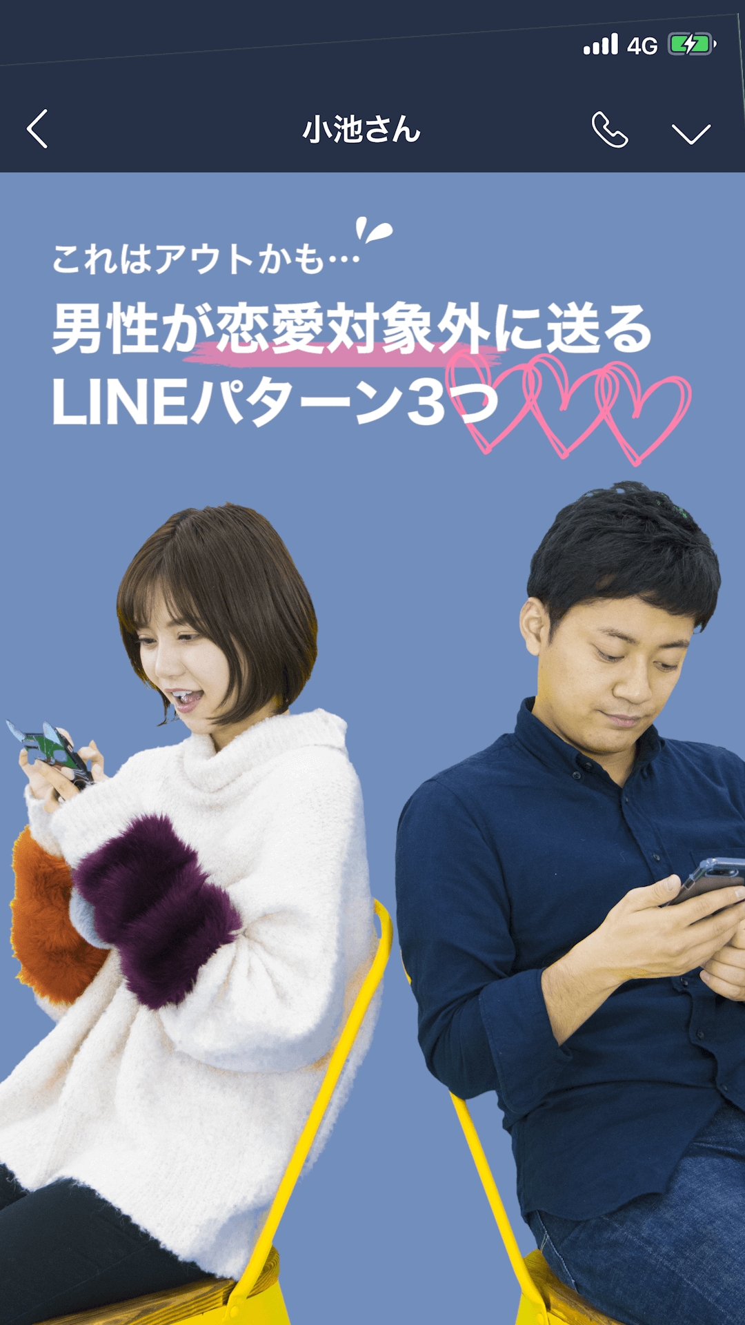 これはアウトかも…男性が恋愛対象外に送るLINEパターン3つ