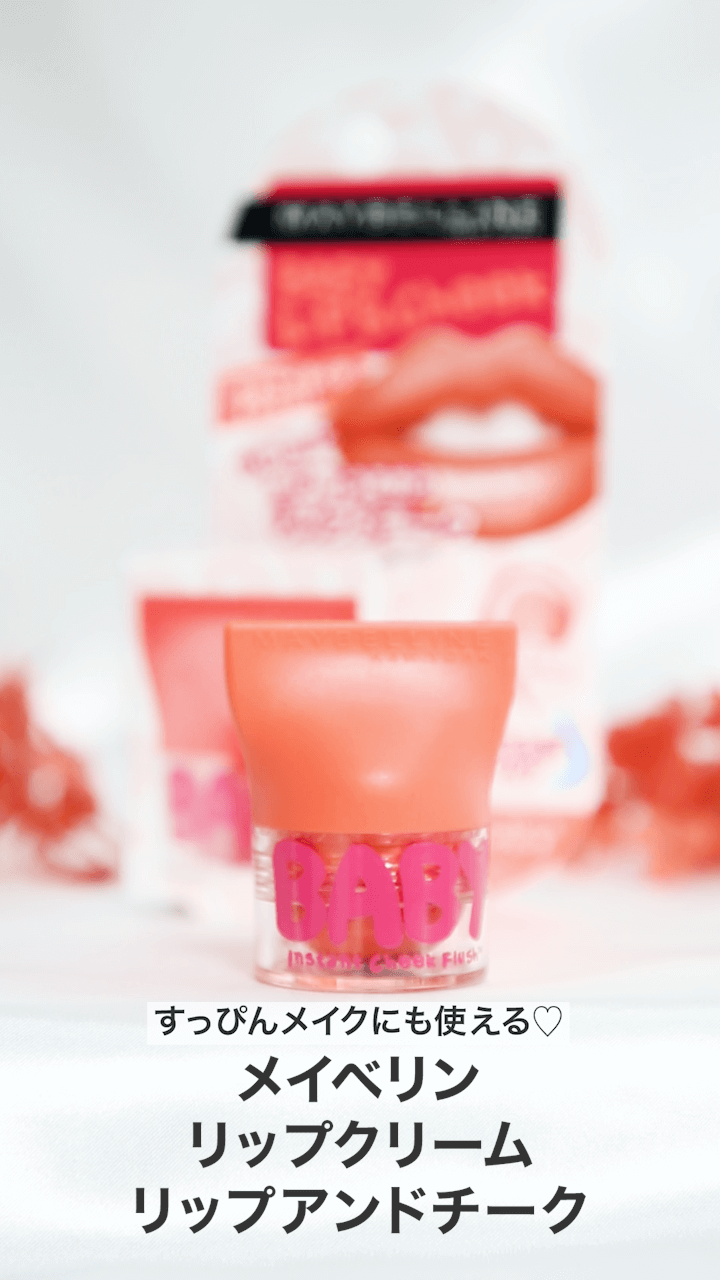 【メイベリン】すっぴんメイクにも使える♡