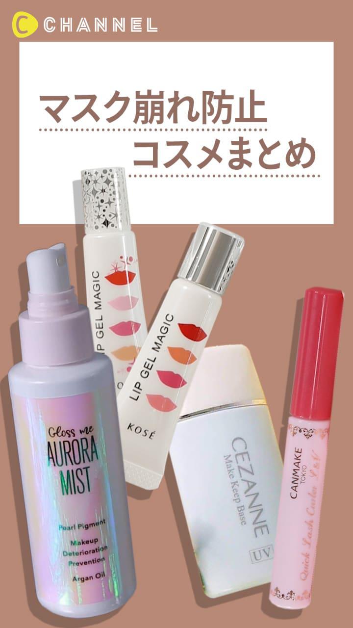 【秋花粉も怖くない！】マスク崩れ防止コスメまとめ♡