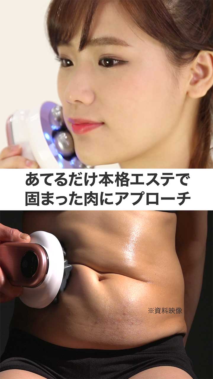 固まったお肉にアプローチ！あてるだけの本格エステが従来品よりパワーアップ！