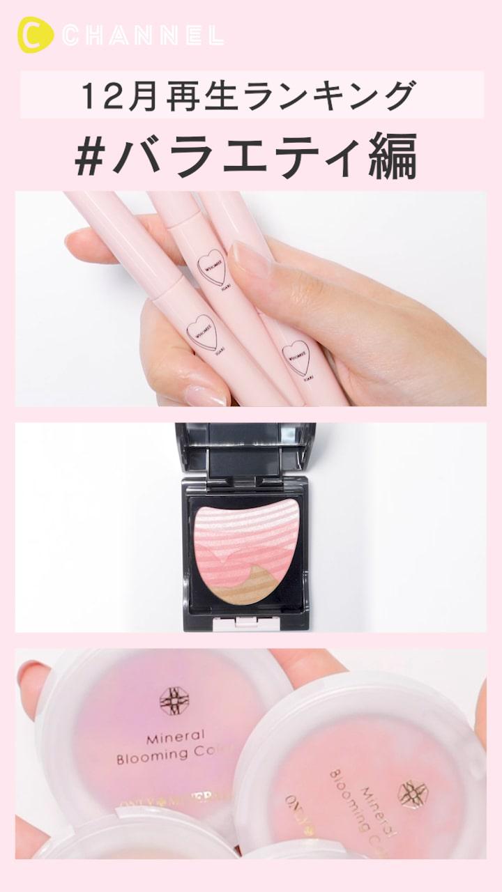 【再生ランキング】12月一番見られた動画はこれ♡バラエティコスメ編