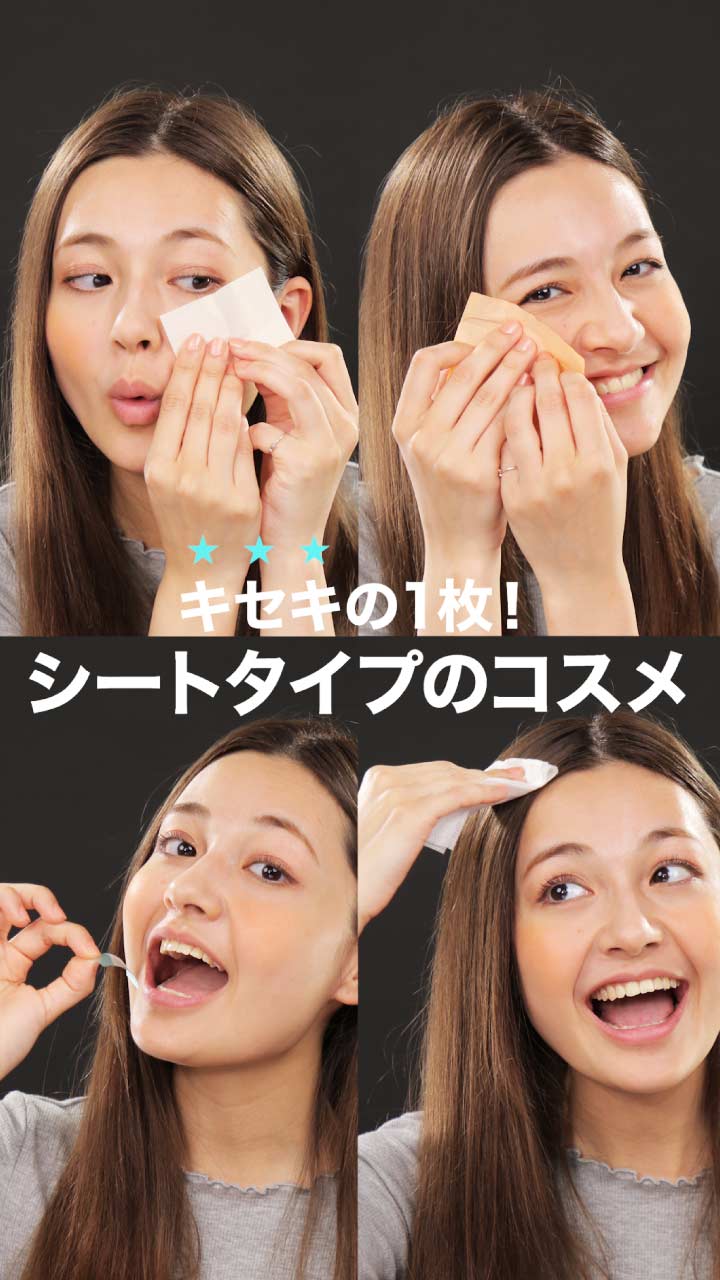 キセキの１枚！シートタイプのコスメ