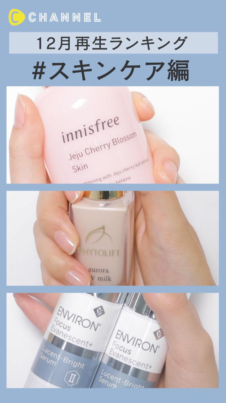 【再生ランキング】12月一番見られた動画はこれ♡スキンケア編