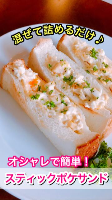 オシャレで簡単！【スティクポケサンド】混ぜて詰めるだけ♪食べやすくて美味しい♡