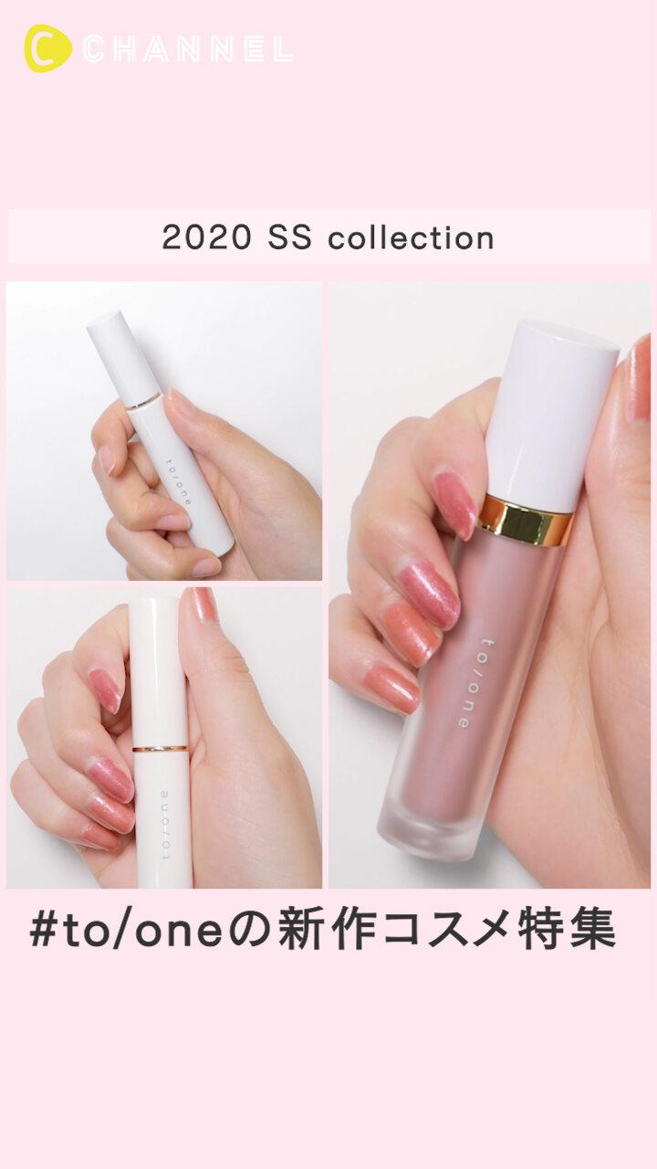 【2020 SS collection】「to/one」の新作コスメ特集