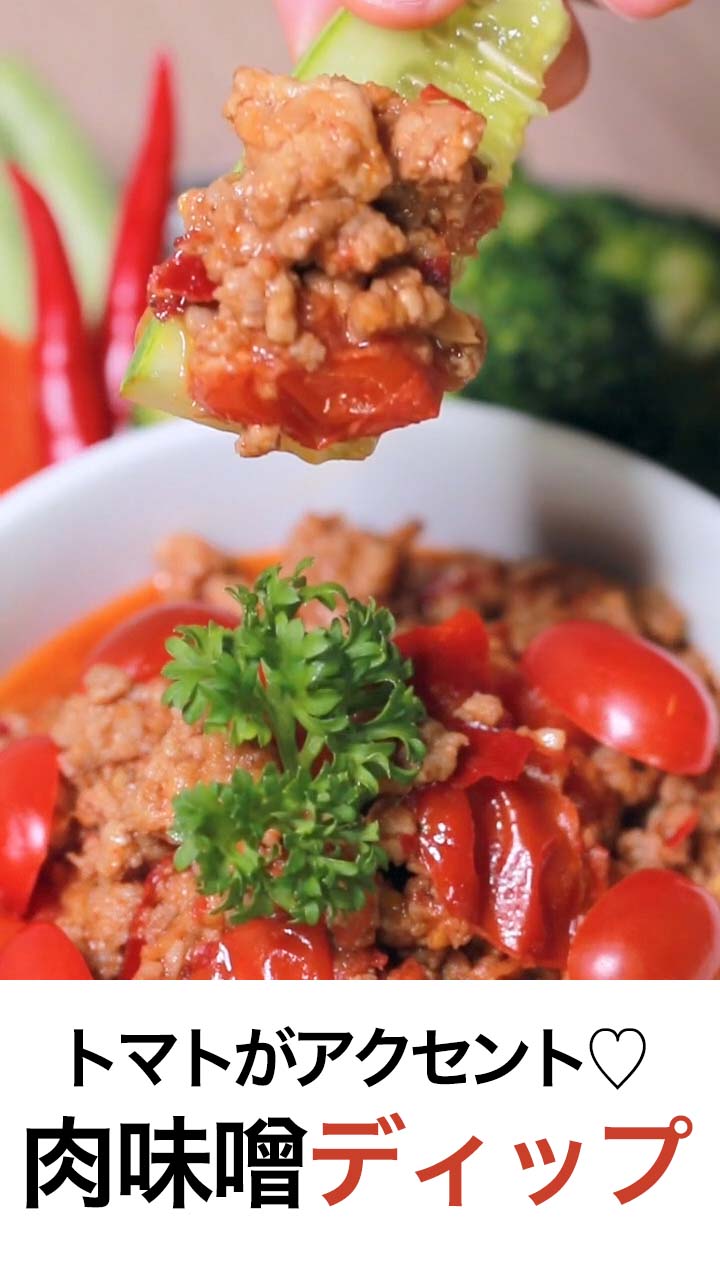 トマトがアクセント♡ 肉味噌ディップ