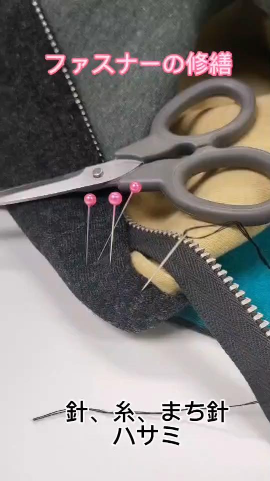 ファスナーの修繕