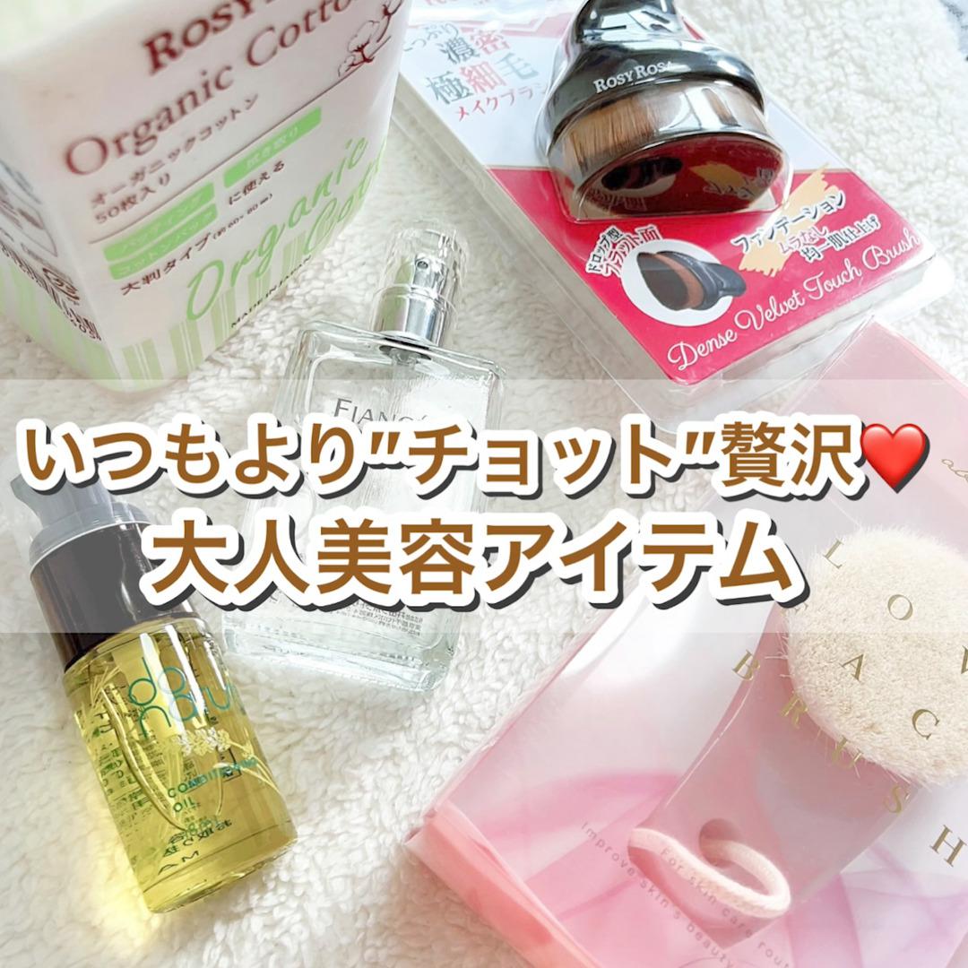 いつもより"チョット"贅沢♡大人美容アイテム