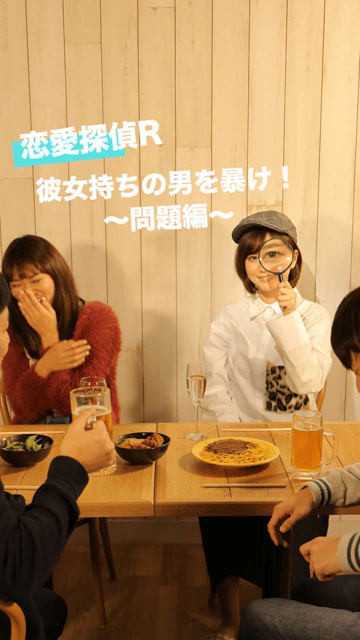 恋愛探偵R. 「お呼びでない男」彼女持ちの男を暴け！〜問題編〜